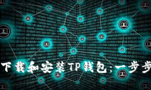 如何下载和安装TP钱包：一步步指南