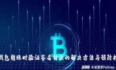 TP钱包转账时验证签名错误