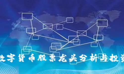 杭州数字货币股票龙头分析与投资策略