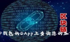 ## 如何在TP钱包的DApp上查