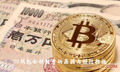 TP钱包会被封号的原因与预