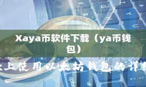 Linux上使用以太坊钱包的详细教程