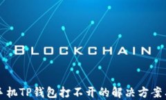 华为手机TP钱包打不开的解