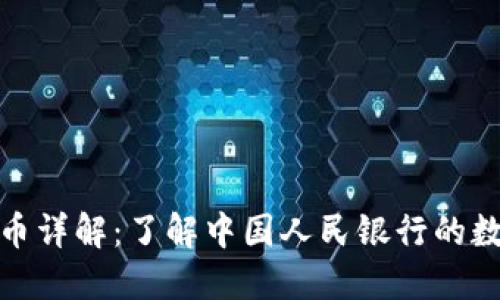 央行数字货币详解：了解中国人民银行的数字货币战略