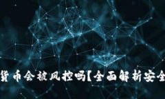 优质TP钱包的数字货币会被