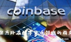 全面解析张燕玲在数字货