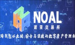 马蹄钱包以太坊：安全与