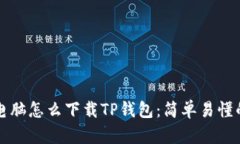 平板电脑怎么下载TP钱包：