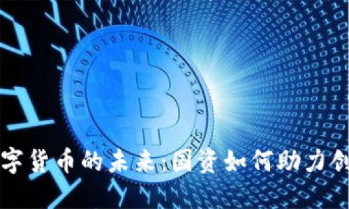 华为与数字货币的未来：国资如何助力创新与发展