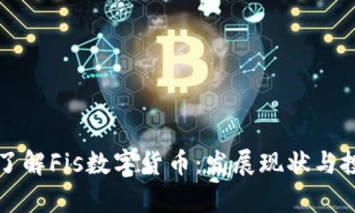 ### 了解Fis数字货币：发展现状与投资前景
