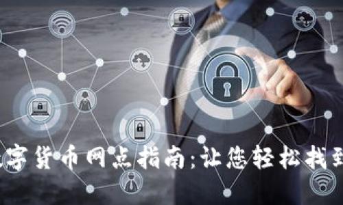 2023年数字货币网点指南：让您轻松找到可用网点