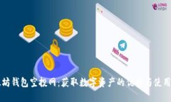 以太坊钱包空投网：获取