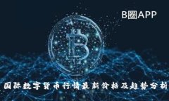 国际数字货币行情最新价