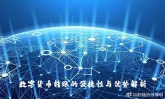 数字货币转账的便捷性与