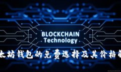 以太坊钱包的免费选择及