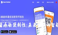 数字货币的便利性：未来