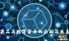 数字藏品与数字货币的区