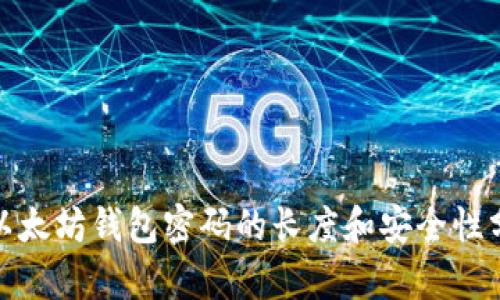 : 以太坊钱包密码的长度和安全性分析