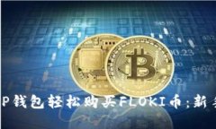 如何通过TP钱包轻松购买
