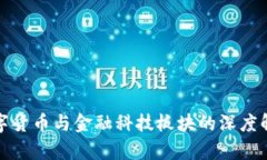 数字货币与金融科技板块