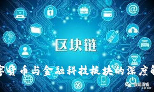 数字货币与金融科技板块的深度解析