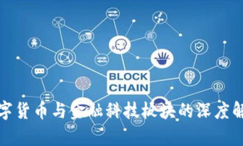 数字货币与金融科技板块的深度解析