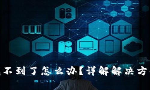 tp钱包私钥找不到了怎么办？详解解决方案与预防措施