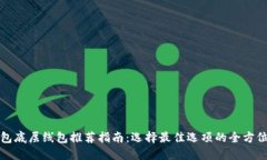 TP钱包底层线包推荐指南：