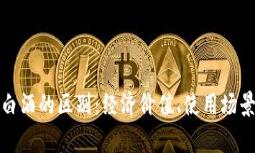 数字货币与白酒的区别：经济价值、使用场景与特点分析
