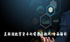 美联储数字货币的前景与