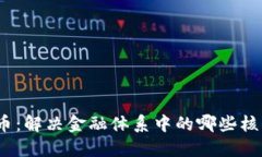 数字货币：解决金融体系