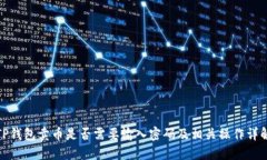 TP钱包卖币是否需要输入密