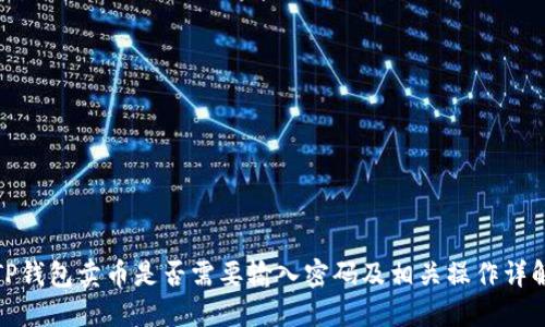 TP钱包卖币是否需要输入密码及相关操作详解