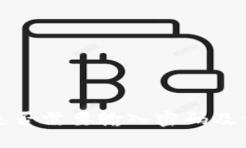 TP钱包卖币是否需要输入密码及相关操作详解