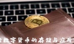 央行数字货币的存储与应