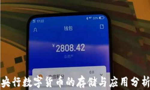 
央行数字货币的存储与应用分析