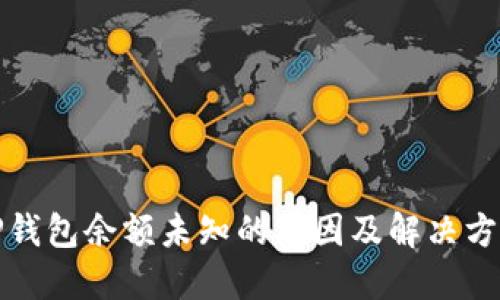 TP钱包余额未知的原因及解决方法