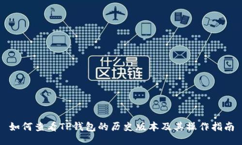 如何查看TP钱包的历史版本及其操作指南