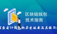 如何查看TP钱包的历史版本