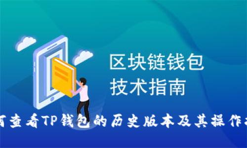 如何查看TP钱包的历史版本及其操作指南