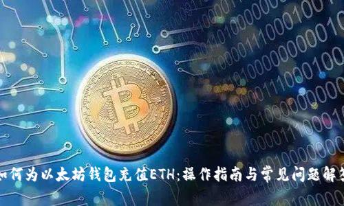 如何为以太坊钱包充值ETH：操作指南与常见问题解答