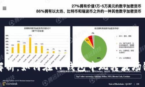全面解析：如何在TP钱包中玩转波场链能量