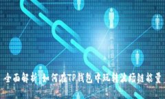 全面解析：如何在TP钱包中