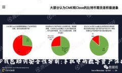TP钱包助词安全性分析：手机中的数字资产保护