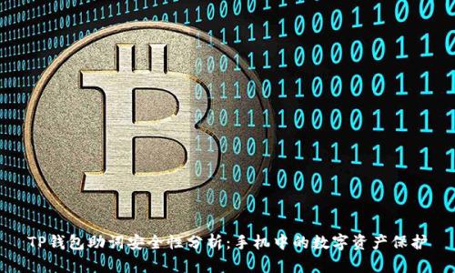 TP钱包助词安全性分析：手机中的数字资产保护