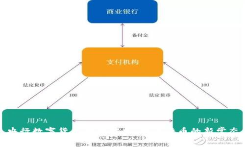 央行数字货币界面解析：未来货币的新常态