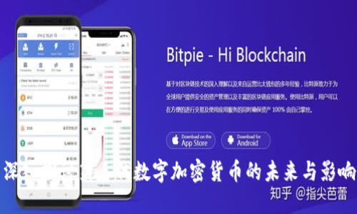 深入探讨第三代数字加密货币的未来与影响