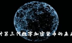 深入探讨第三代数字加密