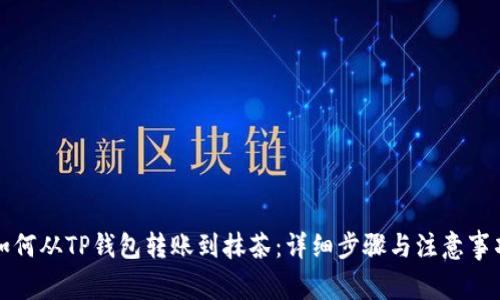 如何从TP钱包转账到抹茶：详细步骤与注意事项