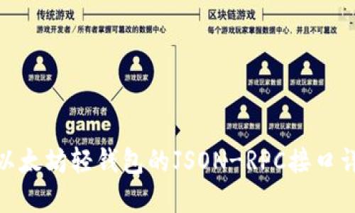 : 以太坊轻钱包的JSON-RPC接口详解